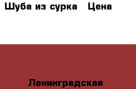 Шуба из сурка › Цена ­ 20 000 - Ленинградская обл. Одежда, обувь и аксессуары » Женская одежда и обувь   . Ленинградская обл.